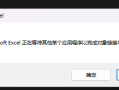 弹窗弹出Microsoft Excel正在等待其他某个应用程序以完成对象链接与嵌入操作，附解决方法