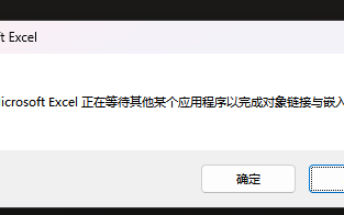 弹窗弹出Microsoft Excel正在等待其他某个应用程序以完成对象链接与嵌入操作，附解决方法