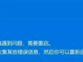 电脑蓝屏代码（蓝屏死机）是什么含义？导致电脑蓝屏的原因是什么？