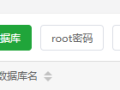 宝塔面板提示“数据库创建失败请检查是否存在同名数据库!”