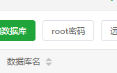 宝塔面板提示“数据库创建失败请检查是否存在同名数据库!”