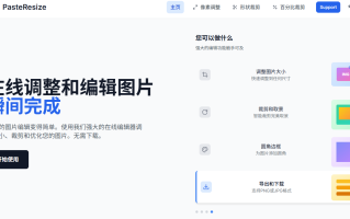 复制粘贴，1秒搞定图片缩放！你还在用笨方法吗？：一款免费的在线图片缩放工具PasteResize