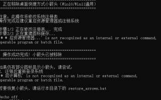 强迫症！！！Win11/Win10去除快捷方式小箭头方法和去除后恢复的代码。
