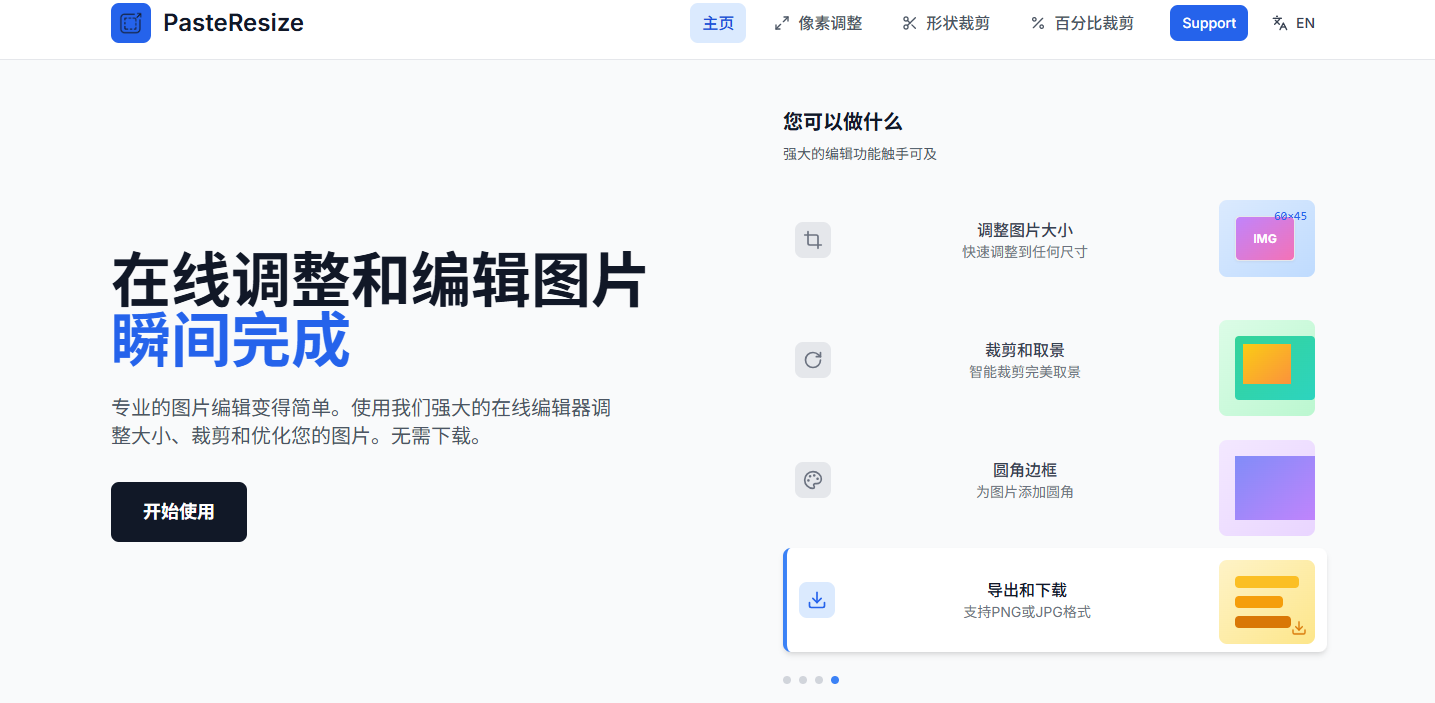 复制粘贴，1秒搞定图片缩放！你还在用笨方法吗？：一款免费的在线图片缩放工具PasteResize-第1张图片-系统工具网